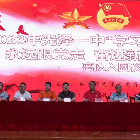 光泽一中举行2023年“学习二十大 永远跟党走 奋进新征程”主题团日暨离队入团仪式