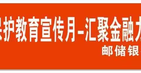 金融消费者权益保护教育宣传月