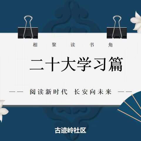 【阅读新时代 长安向未来】古迹岭社区开展学习二十大全民阅读系列活动（一）