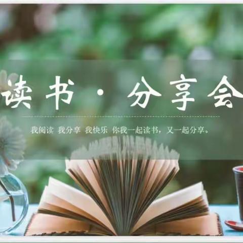 共沐书香，阅读悦美——九江小学八里湖校区五年级语文老师读书分享