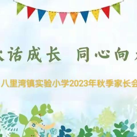 【八里湾镇实验小学】金秋话成长         同心向未来---八里湾镇实验小学2023年秋季家长会