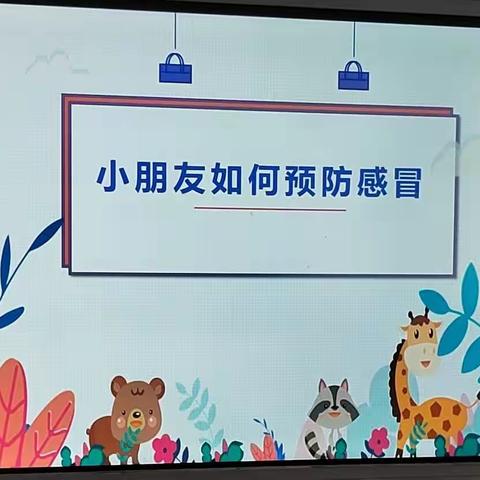 三（3）班家长进课堂——秋季如何预防感冒