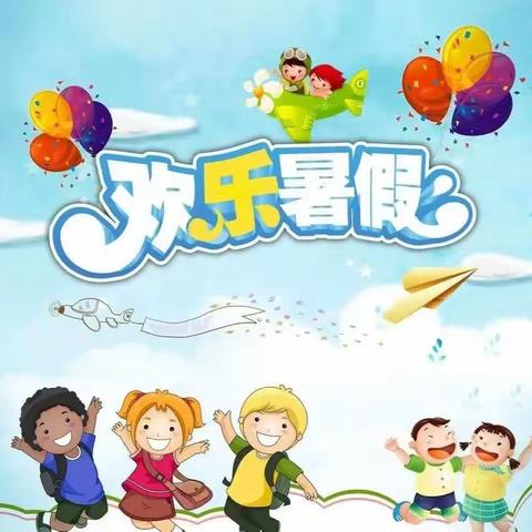 金溪县冠峰小学2023年暑假致幼儿园（学前班）家长的一封信