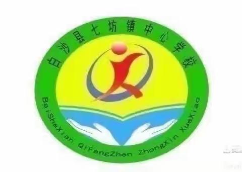 传助学之爱,圆学子之梦——七坊镇中心学校教育帮扶资助政策宣传活动