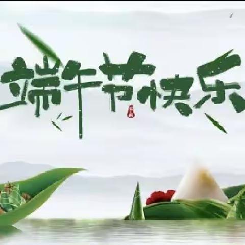 娄星区新禾中学端午节放假通知