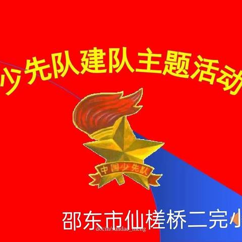 童心向党    争当优秀队员——邵东市仙槎桥镇第二完全小学2023年少先队建队日活动