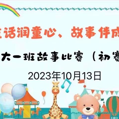 闵家小精灵幼儿园“童心润成长 故事伴成长”大一班班级初赛