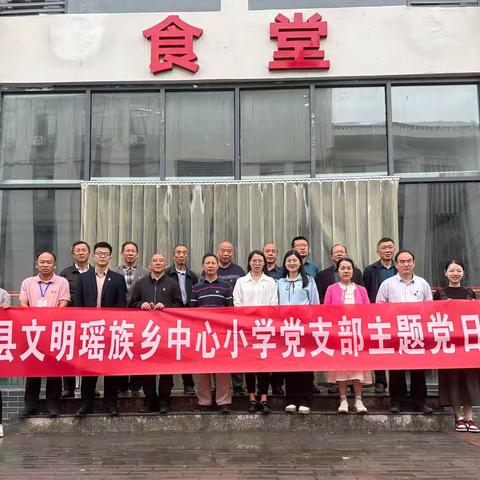 中共汝城县文明瑶族乡中心小学党支部组织开展九月份“一月一课一片一实践”主题党日活动