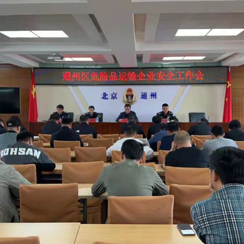 通州区交通运输综合执法大队召开危险品运输企业安全工作会