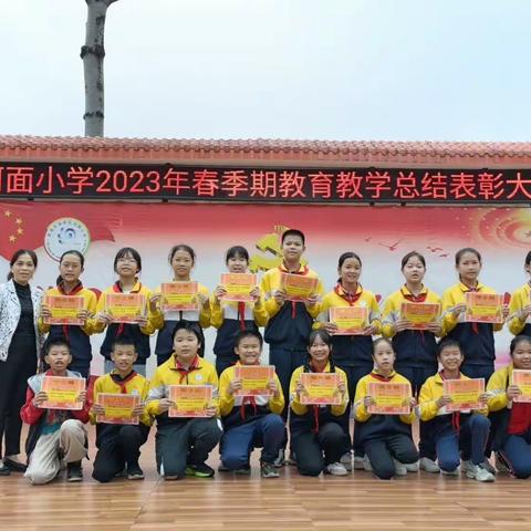 河面小学2023年春季期教育教学总结表彰大会