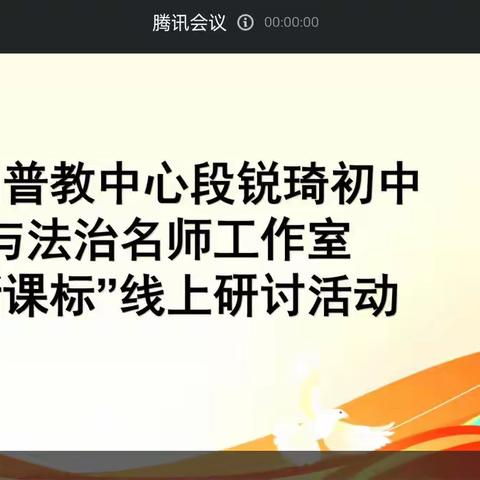 云端相聚研课标 赋能教学共成长——陕西石油普教中心段锐琦初中道德与法治名师工作室开展线上研讨活动