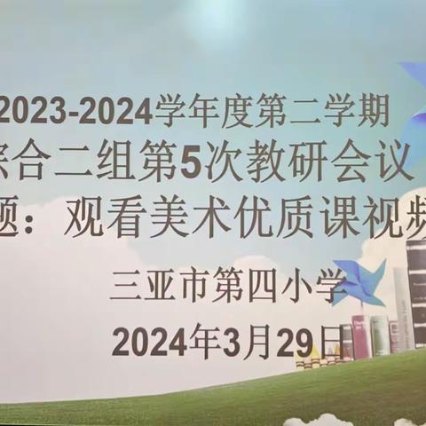 凝心聚力，共同成长——三亚市第四小学第五周艺术组教研活动