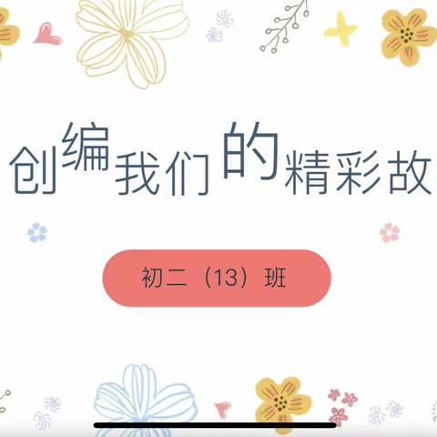 创编初二13班的精彩故事