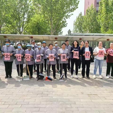 金玉府北里社区开展“城市清洁日”系列活动