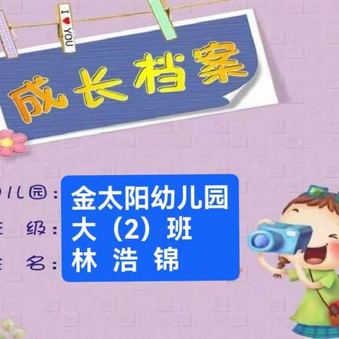 林浩锦小朋友的成长记录（副本）