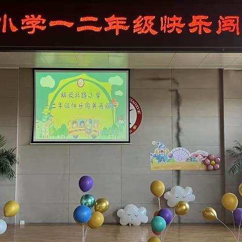 “双减”落地有声  “乐考”异彩纷呈——解放北路小学一二年级乐考风采