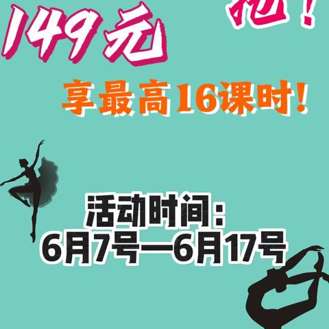 威海艺平舞蹈暑期提前抢 149元享最高16课时！