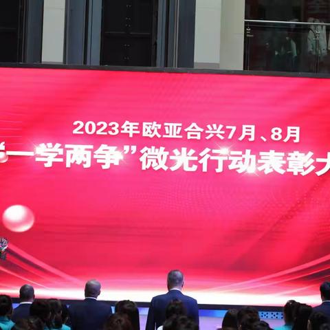 白山欧亚合兴购物中心隆重举行2023年欧亚合兴7月、8月"一学两争"微光行动表彰大会