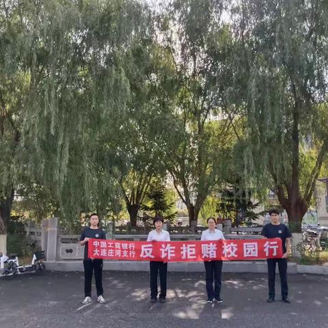 中国工商银行大连庄河支行开展“反诈拒赌校园行”活动