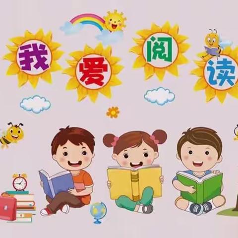 白沙镇英子幼儿园口才训练——“我爱阅读”主题活动