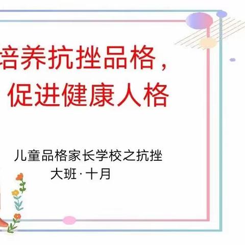 【炉边时光】培养抗挫品格  促进健康人格——屯留区启智幼儿园大班十月品格教育家长课堂