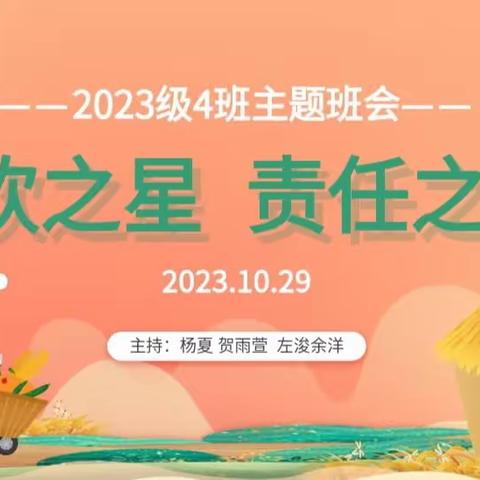 绵阳南山中学双语学校小2023级四班“餐饮之星  责任之星”主题班会活动