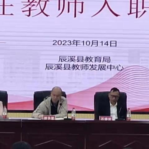 凝聚力量，砥砺前行——辰溪县2023年新入职教师培训（第一天）