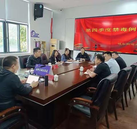 温岭市城东街道召开第四季度禁毒例会（主要领导参加）