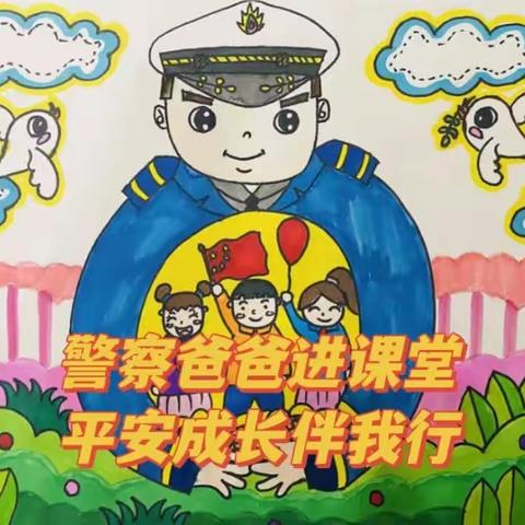 家校合育促成长——警察爸爸进课堂 平安成长伴我行