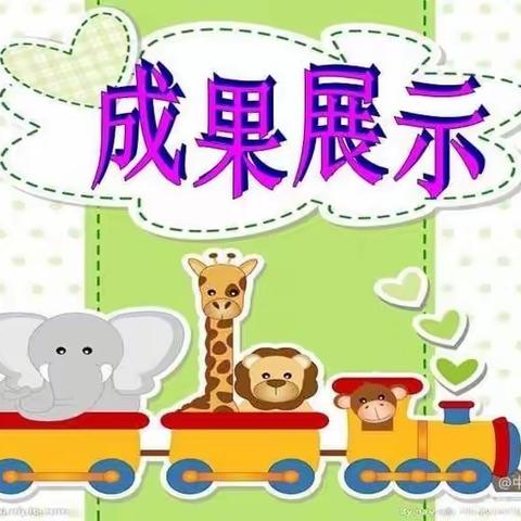 🎊🎊＂以爱相伴、见证成长＂🌈七彩童年幼儿园大班成果展示。