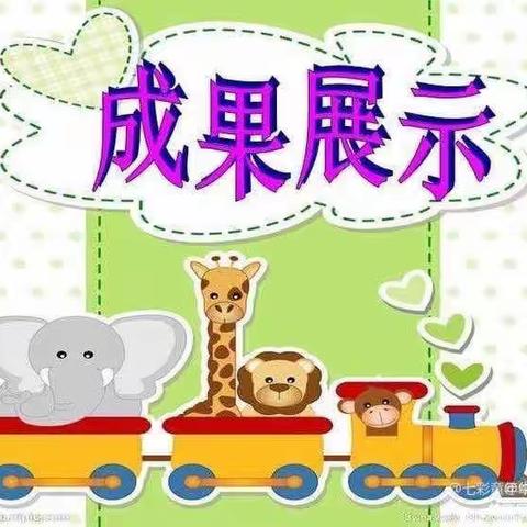 🎊🎊＂以爱相伴、见证成长＂🌈七彩童年幼儿园中二班成果展示。