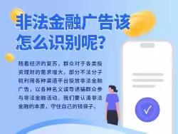 以案说险：非法金融广告该怎么识别呢？