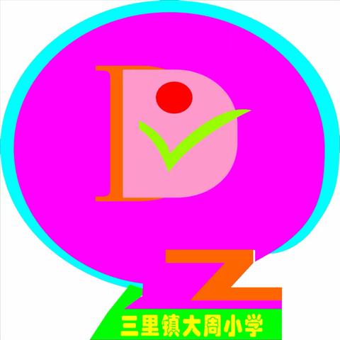 [红苗子党校育红苗]“以检促教，以检促学”一一记三里镇大周小学教学常规检查活动