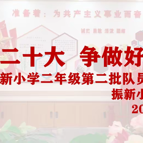 振新大队部丨“学习二十大  争当好少年”振新小学庆祝建队74周年一暨新队员入队仪式