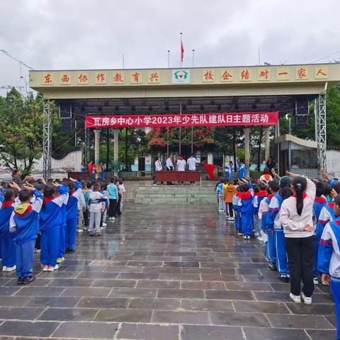 “学习二十大，争做好队员” 暨瓦房乡中心小学建队日主题活动