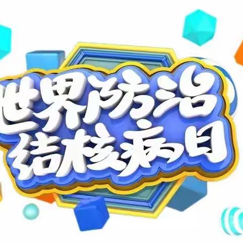 你我共同努力，终结结核流行——大屯乡中心小学开展“世界防治结核病日”主题宣传活动