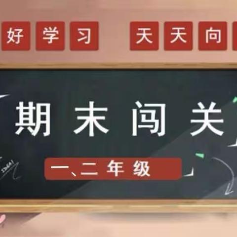 双减伴我同行，闯关遨游学海——2023年春季学期融水镇东良小学一、二年级 无纸化闯关测试方案