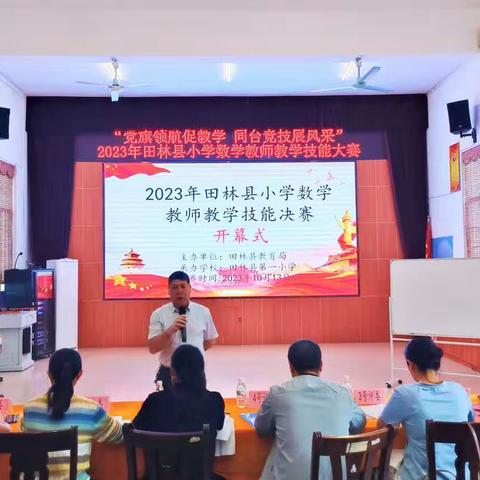 “党旗领航促教学 同台竞技展风采”——2023年田林县小学数学教师教学技能大赛活动纪实