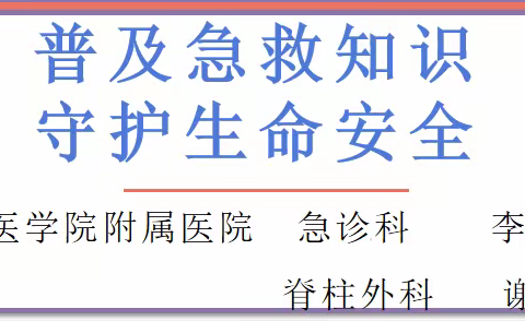 普及急救知识    守护生命安全