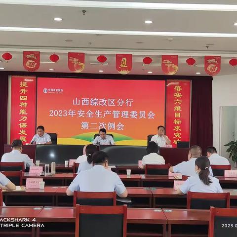 综改分行召开2023年安全生产管理委员会第二次会议