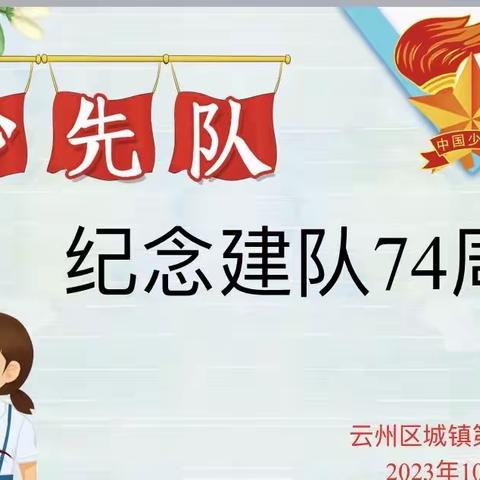 争做新时代好队员 ——云州区城镇第一小学校庆祝少先队建队74周年活动纪实