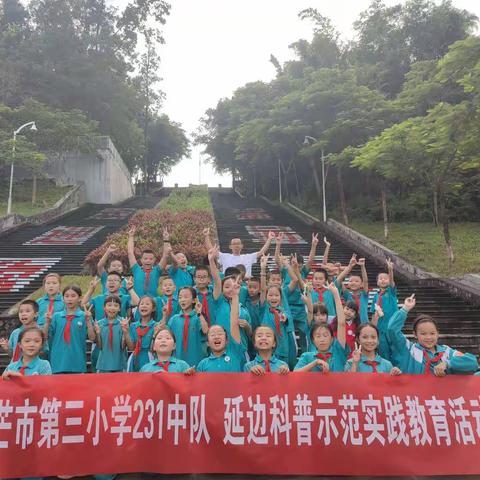 “延边科普示范实践教育活动”——芒市第三小学231中队