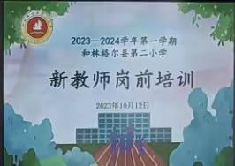 2023-2024学年第一学期和林格尔第二小学新教师岗前培训