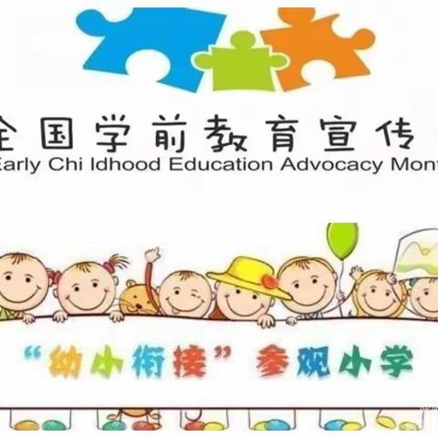 【幼小衔接】走进小学，礼遇成长——伊宁县巴依托海镇中心幼儿园喀勒其塔木村分园参观小学活动