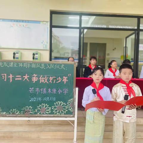 芒市镇木康小学庆祝第74个建队日“学习二十大，争做好队员”主题队日活动