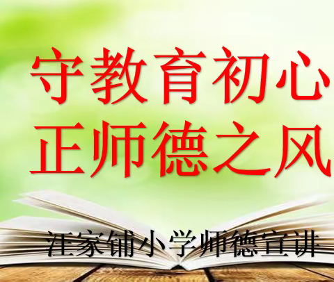 守教育初心    正师德之风——汪家铺小学师德宣讲活动