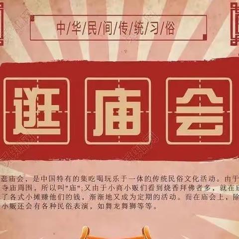 【喜迎龙年 “庙”趣横生】迎新春庙会活动