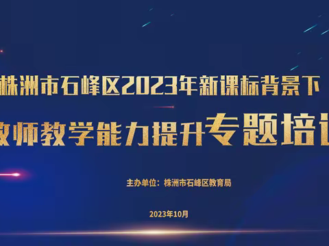 聚焦新中考，成就新未来——石峰区2023年新课标背景下教师教学能力提升专题培训