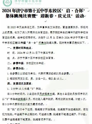 “绳”采飞扬，跳“悦”精彩——济宁市第十五中学“启·合杯”集体跳绳比赛暨“迎新春·庆元旦”活动