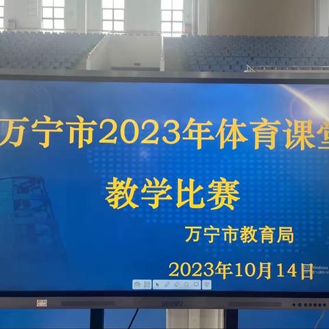 万宁市2023年体育课堂评比活动